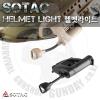 SOTAC Helmet Lightü öƽ̸ AA  1 ۵մϴ.ӽ  ȣȯư 1 Ŭ -   (ѹ Ŭ- 2ܹ ۵)Ͽ...