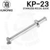 KP-23 Stainless Recoil Guide�븸&nbsp; KJWorks���� KP-23�� �����η��� ������ ������ ���̵��Դϴ�.�������� ���ԵǾ� ���� ���� ��ǰ�Դϴ�.���� ...