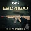[QD1.0] E&C 416A7 ǮŻ  / DE- ǮŻ HK416A7 -  : ̽   (20mm īƼ  & M-LOK ý)-  : 81...
